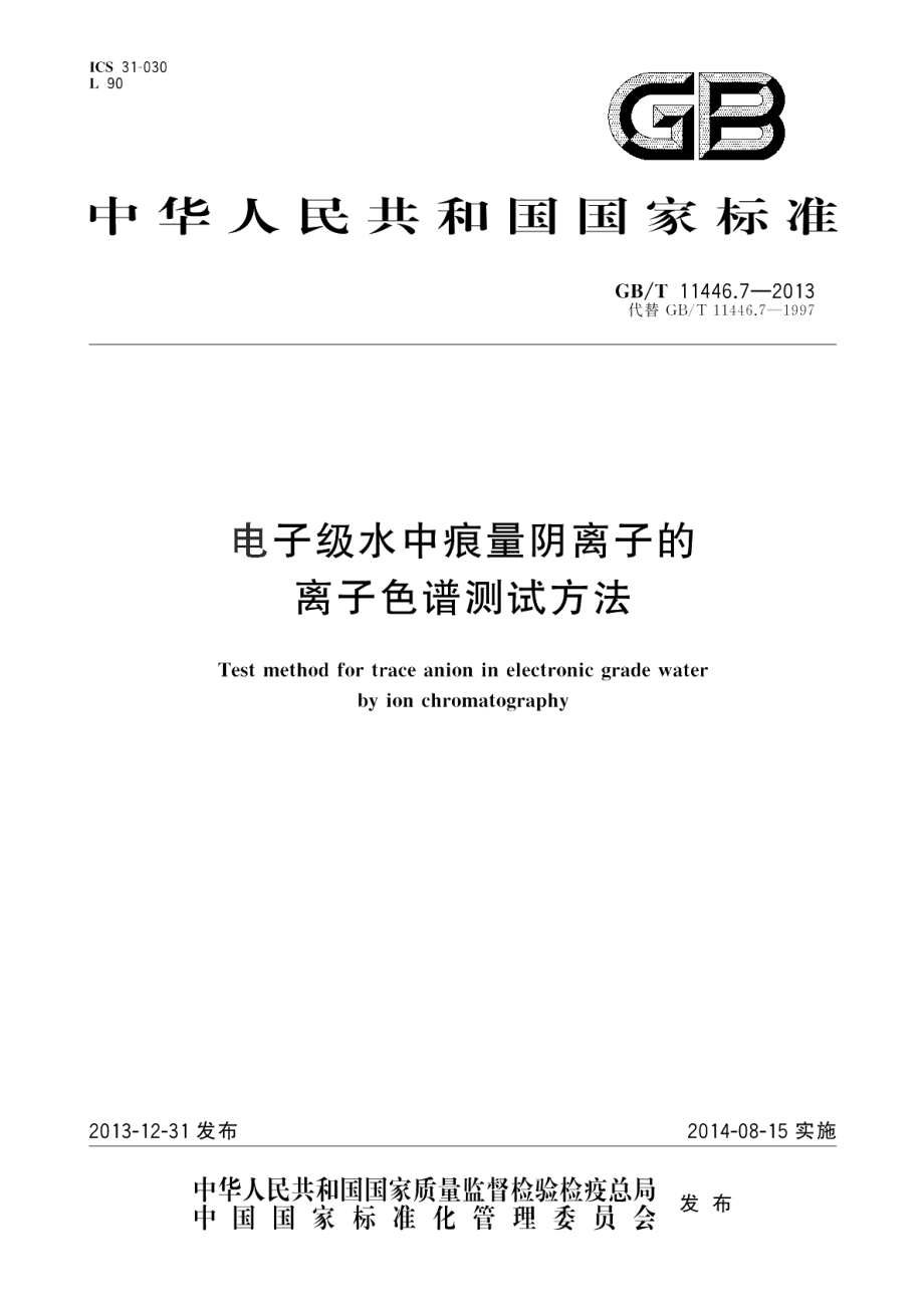 电子级水中痕量阴离子的离子色谱测试方法 GBT 11446.7-2013.pdf_第1页