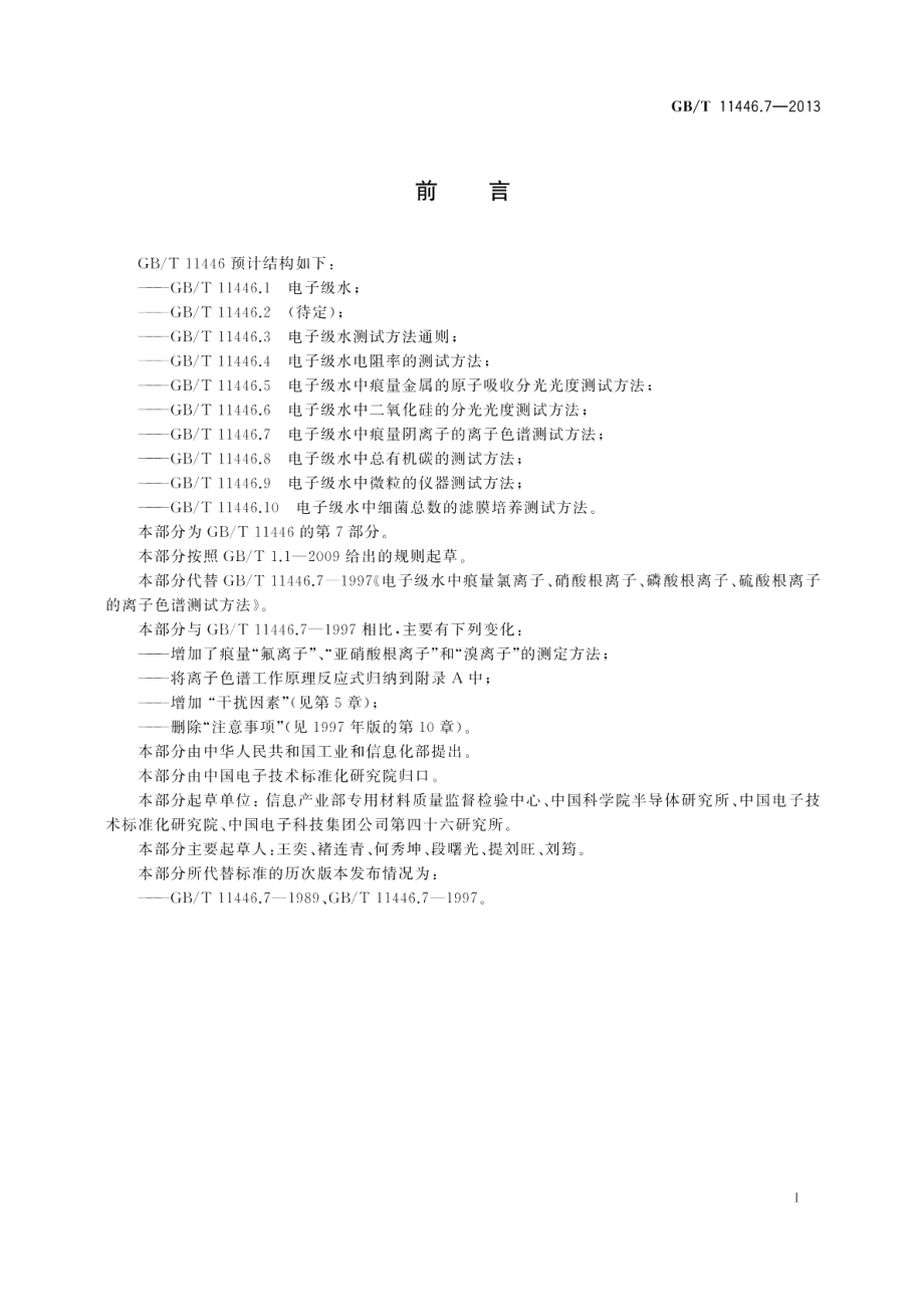 电子级水中痕量阴离子的离子色谱测试方法 GBT 11446.7-2013.pdf_第2页