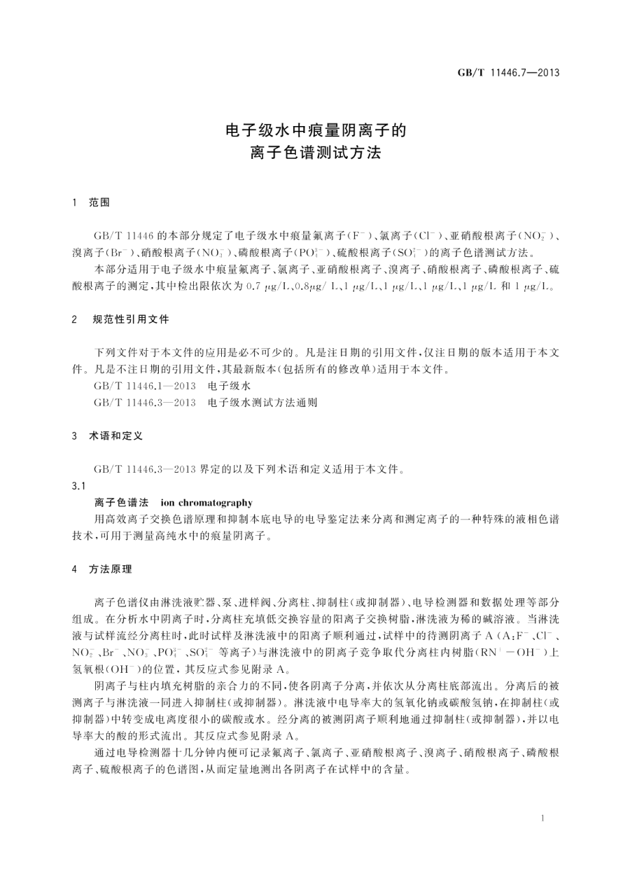 电子级水中痕量阴离子的离子色谱测试方法 GBT 11446.7-2013.pdf_第3页