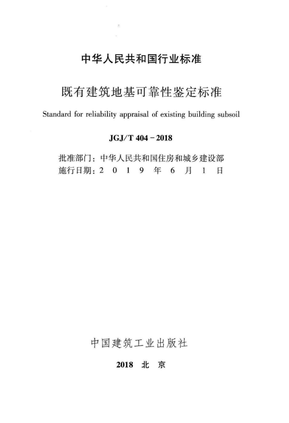 既有建筑地基可靠性鉴定标准 JGJT404-2018.pdf_第2页