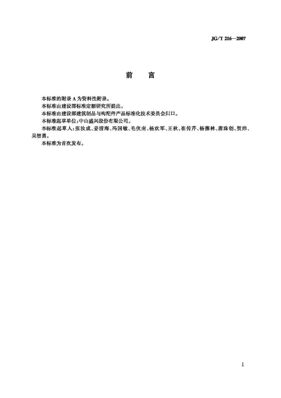 小单元建筑幕墙 JGT216-2007.pdf_第3页