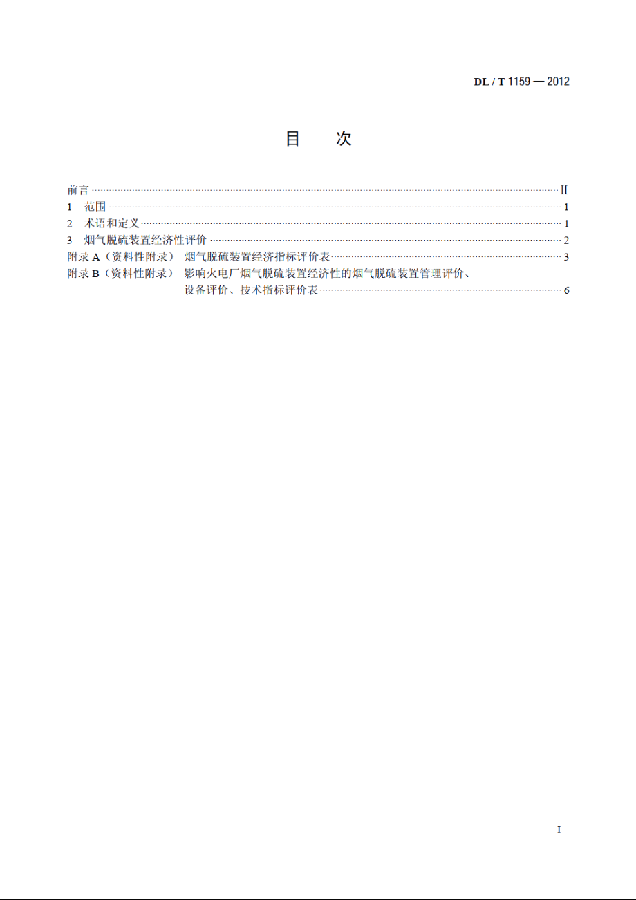 火电厂烟气脱硫装置经济性评价导则 DLT 1159-2012.pdf_第2页