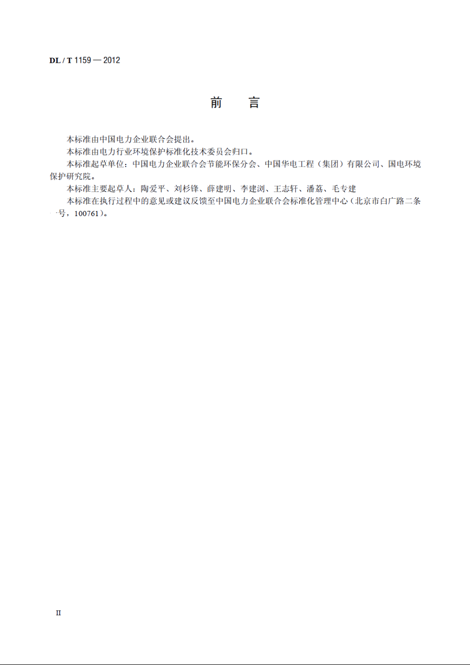 火电厂烟气脱硫装置经济性评价导则 DLT 1159-2012.pdf_第3页