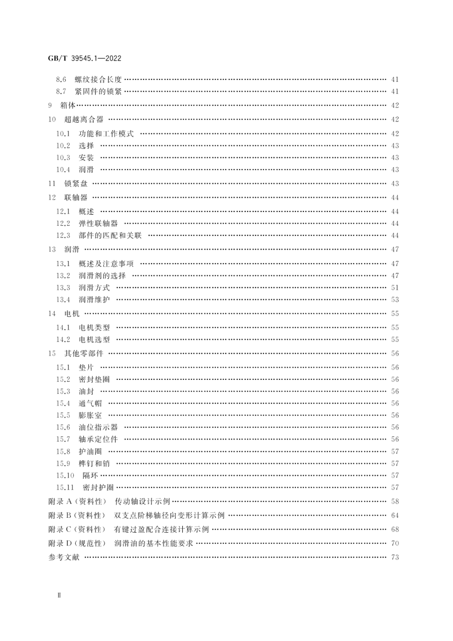 闭式齿轮传动装置的零部件设计和选择 第1部分：通用零部件 GBT 39545.1-2022.pdf_第3页