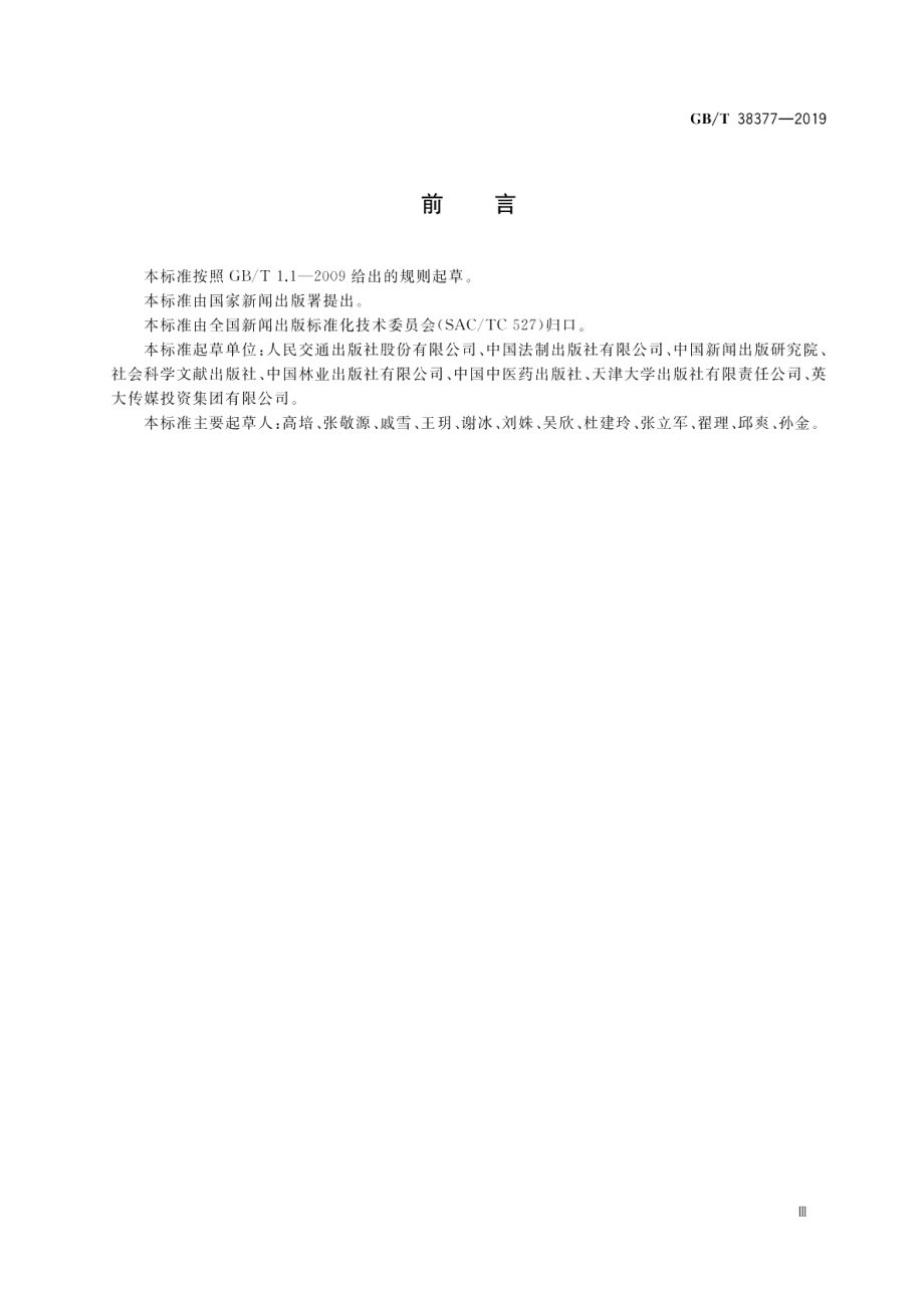 新闻出版 知识服务 知识资源建设与服务基础术语 GBT 38377-2019.pdf_第3页