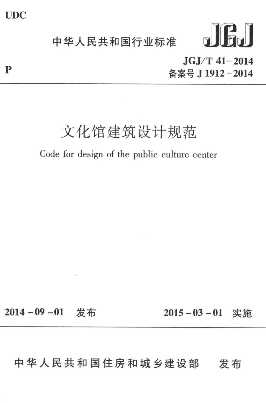 文化馆建筑设计规范 JGJT41-2014.pdf_第1页