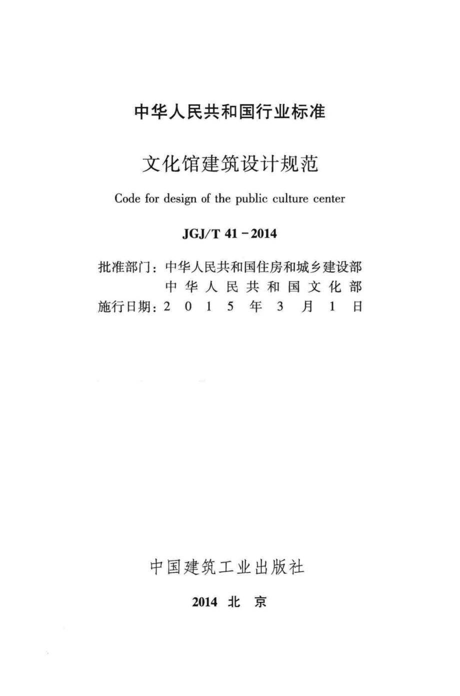 文化馆建筑设计规范 JGJT41-2014.pdf_第2页