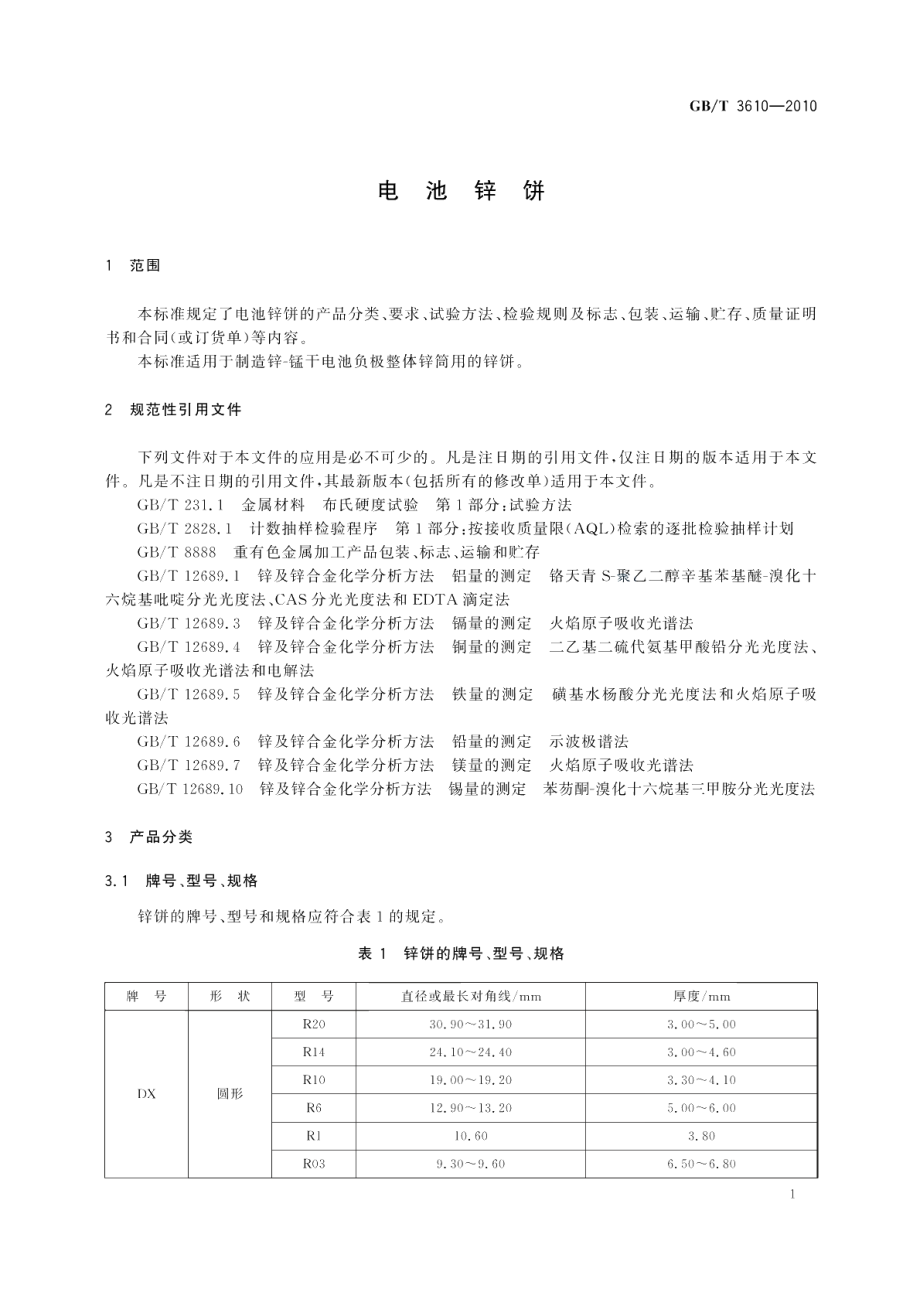 电池锌饼 GBT 3610-2010.pdf_第3页