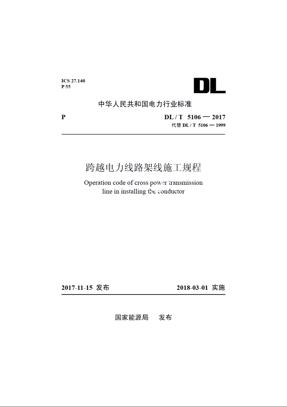 跨越电力线路架线施工规程 DLT 5106-2017.pdf_第1页