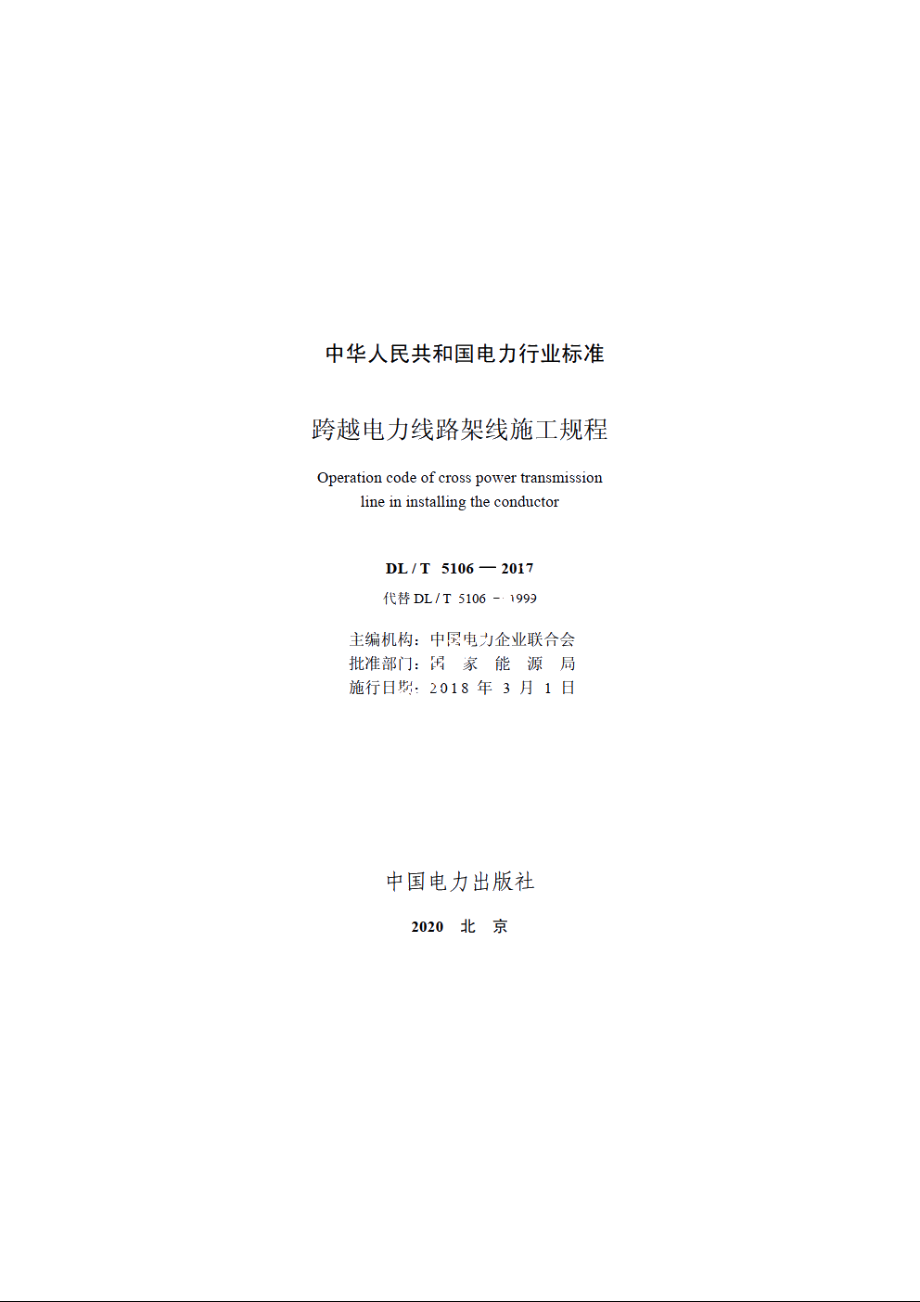 跨越电力线路架线施工规程 DLT 5106-2017.pdf_第2页