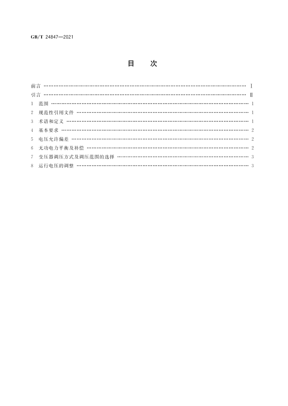 1000kV交流系统电压和无功电力技术导则 GBT 24847-2021.pdf_第2页