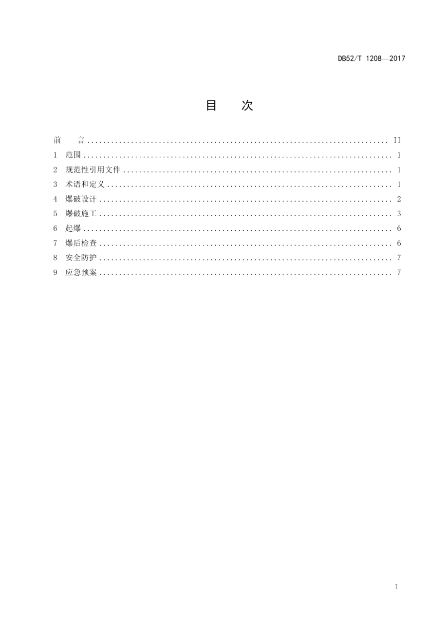 DB52T 1208-2017 钢筋混凝土建（构）筑物爆破拆除技术规范.pdf_第2页