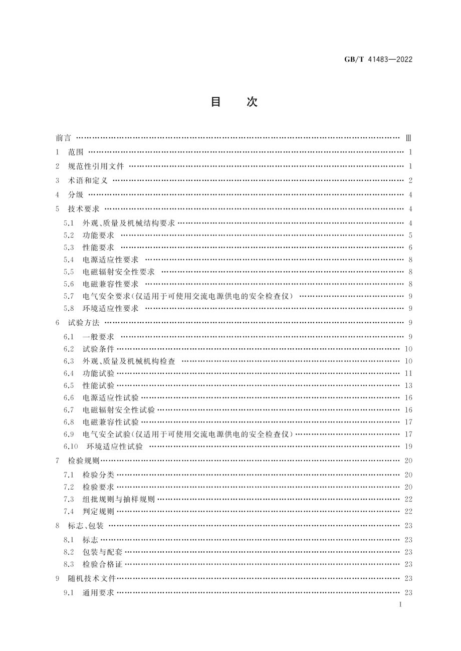 基于介电常数技术的液态危险化学品安全检查仪通用技术要求 GBT 41483-2022.pdf_第2页