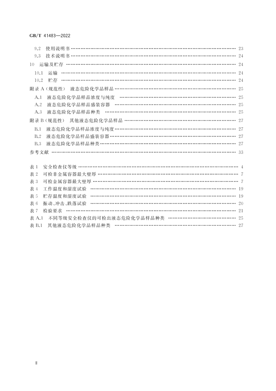 基于介电常数技术的液态危险化学品安全检查仪通用技术要求 GBT 41483-2022.pdf_第3页