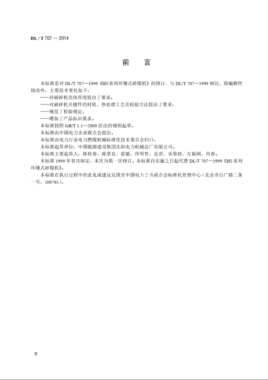 HS系列环锤式破碎机 DLT 707-2014.pdf_第3页