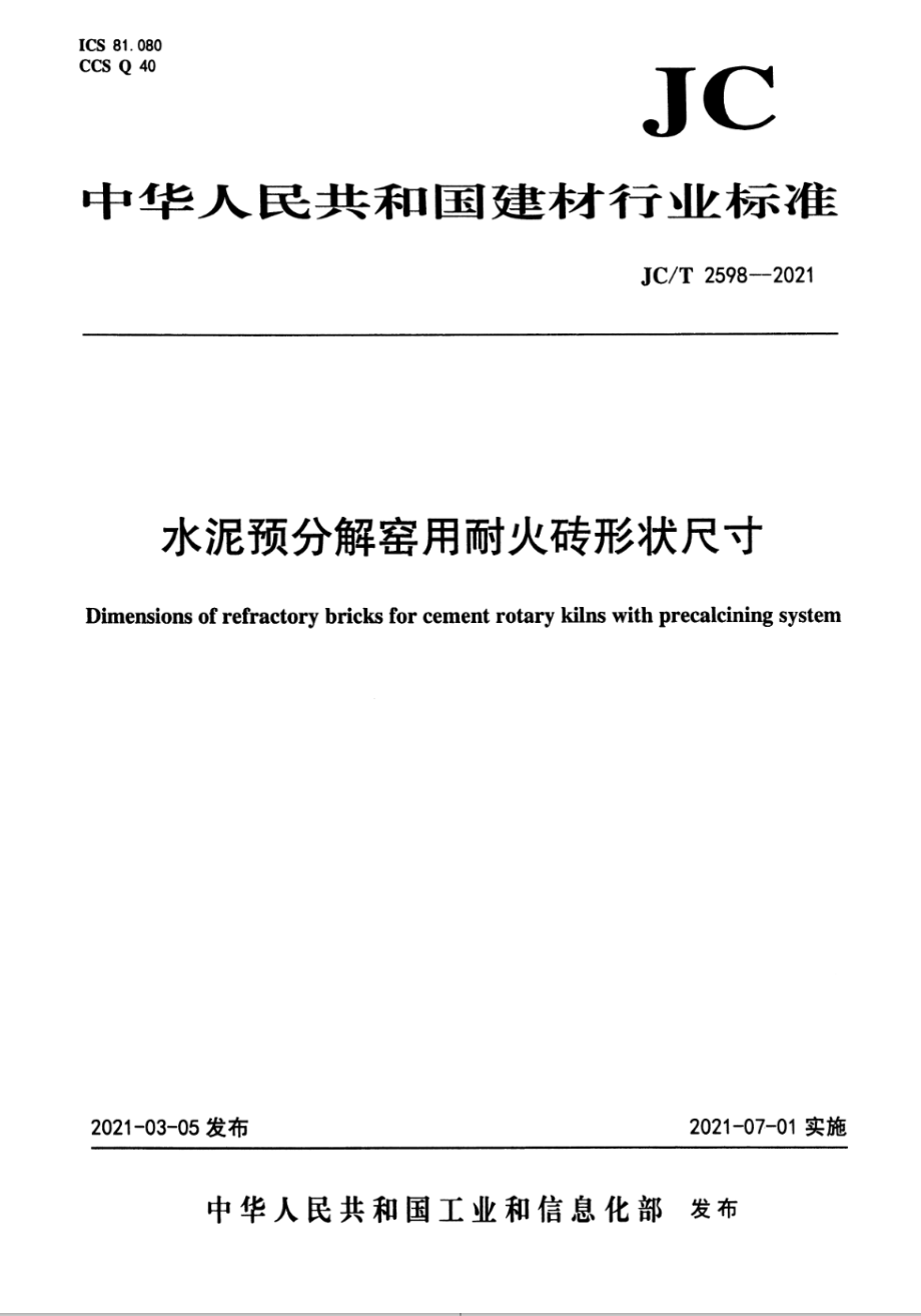 水泥预分解窑用耐火砖形状尺寸 JCT 2598-2021.pdf_第1页