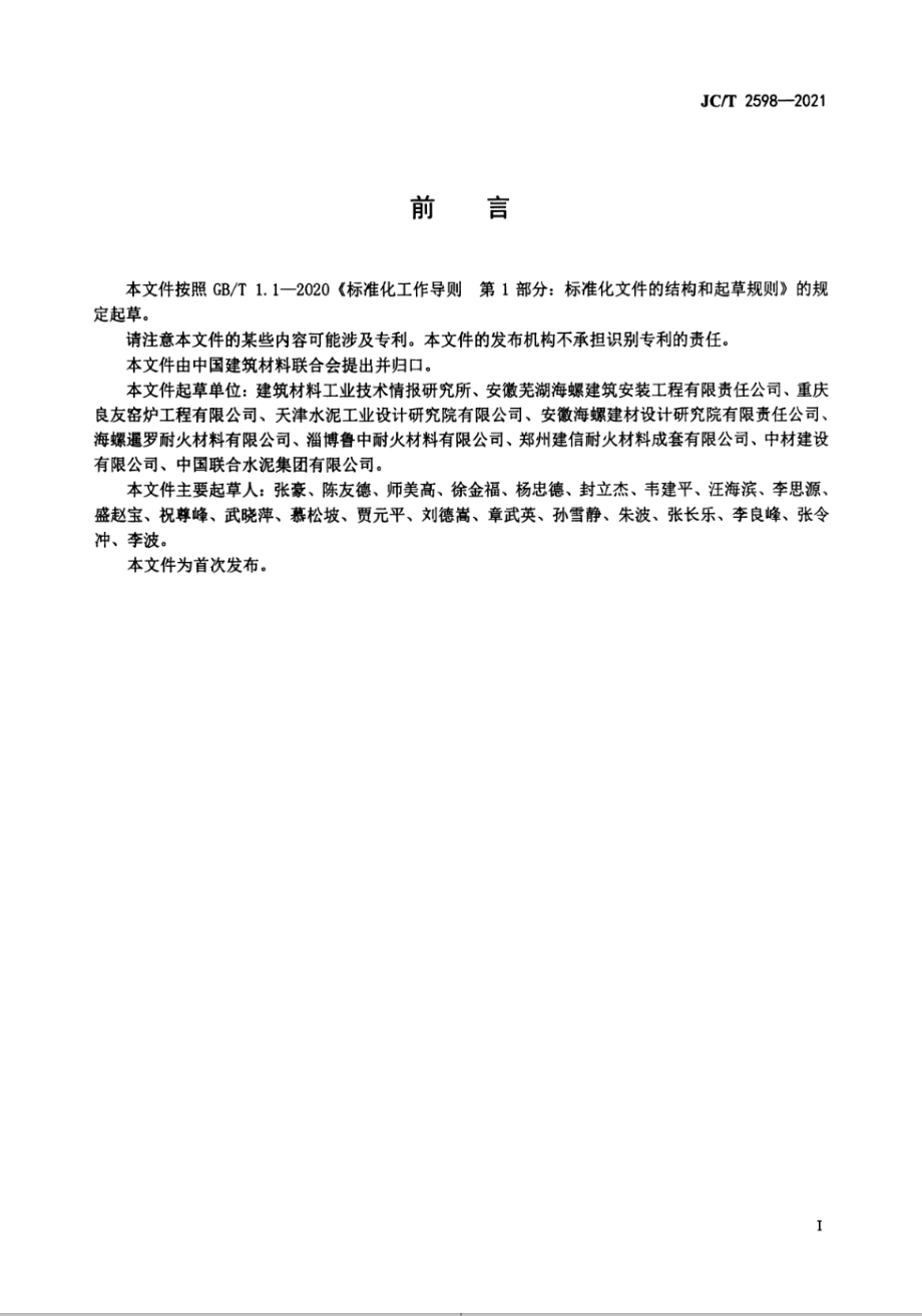 水泥预分解窑用耐火砖形状尺寸 JCT 2598-2021.pdf_第2页