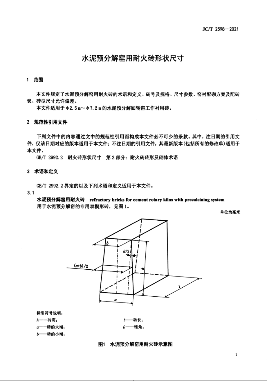 水泥预分解窑用耐火砖形状尺寸 JCT 2598-2021.pdf_第3页