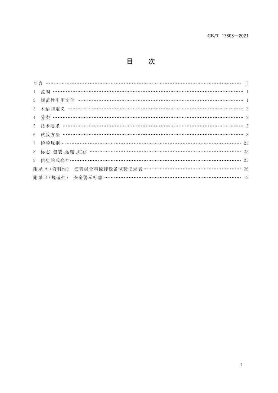 道路施工与养护机械设备 沥青混合料搅拌设备 GBT 17808-2021.pdf_第2页