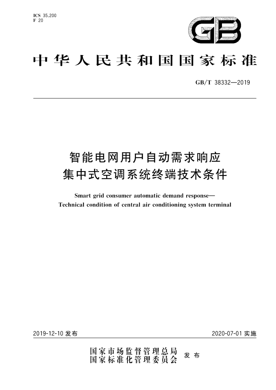 智能电网用户自动需求响应 集中式空调系统终端技术条件 GBT 38332-2019.pdf_第1页