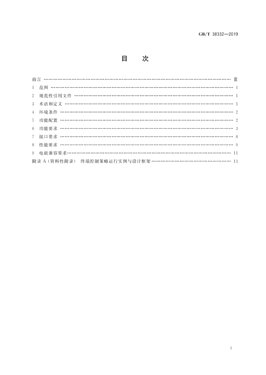 智能电网用户自动需求响应 集中式空调系统终端技术条件 GBT 38332-2019.pdf_第2页