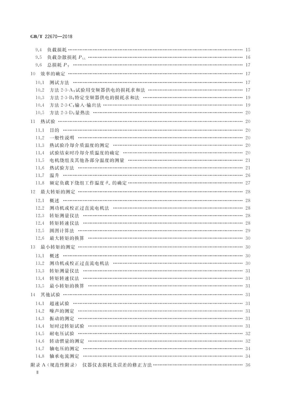 变频器供电三相笼型感应电动机试验方法 GBT 22670-2018.pdf_第3页