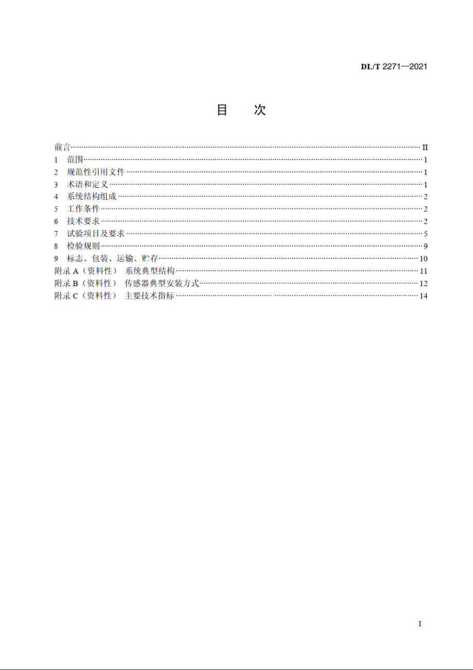 高压电缆局部放电在线监测系统技术规范 DLT 2271-2021.pdf_第2页