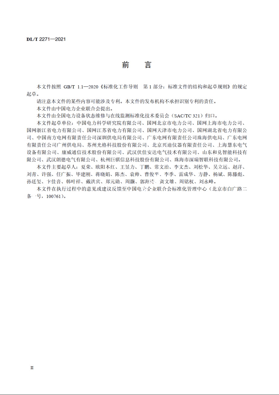 高压电缆局部放电在线监测系统技术规范 DLT 2271-2021.pdf_第3页