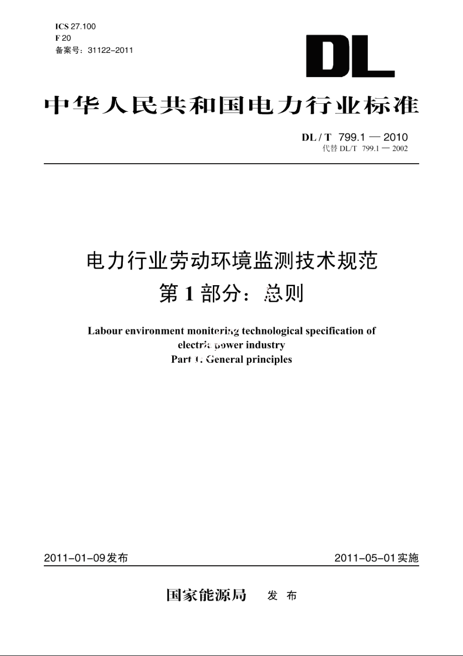 电力行业劳动环境监测技术规范　第1 部分：总则 DLT 799.1-2010.pdf_第1页