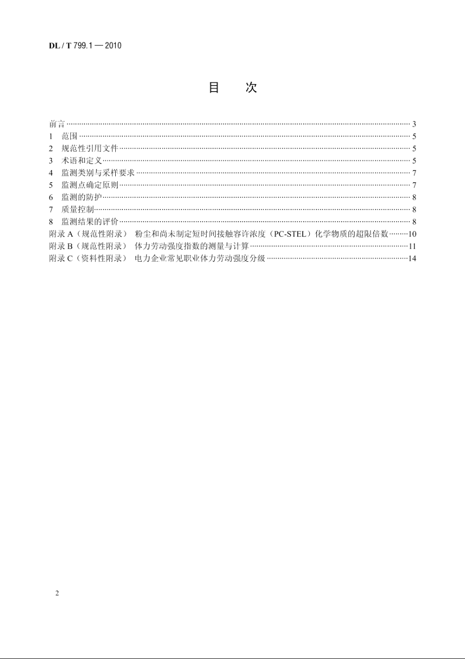 电力行业劳动环境监测技术规范　第1 部分：总则 DLT 799.1-2010.pdf_第2页