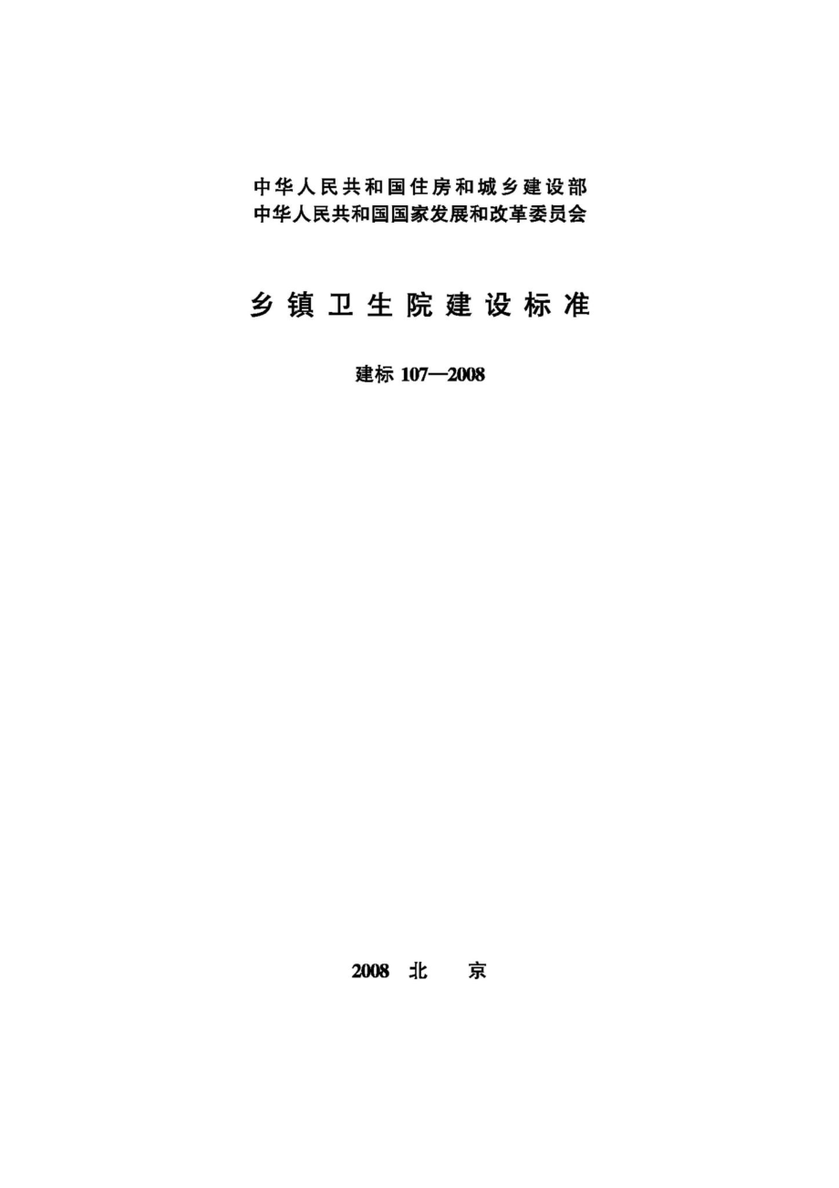 乡镇卫生院建设标准 JB-107-2008.pdf_第1页