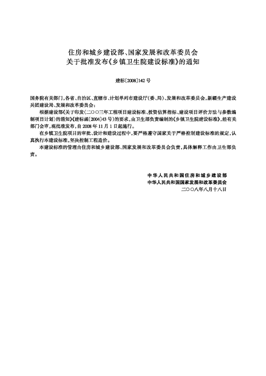 乡镇卫生院建设标准 JB-107-2008.pdf_第3页