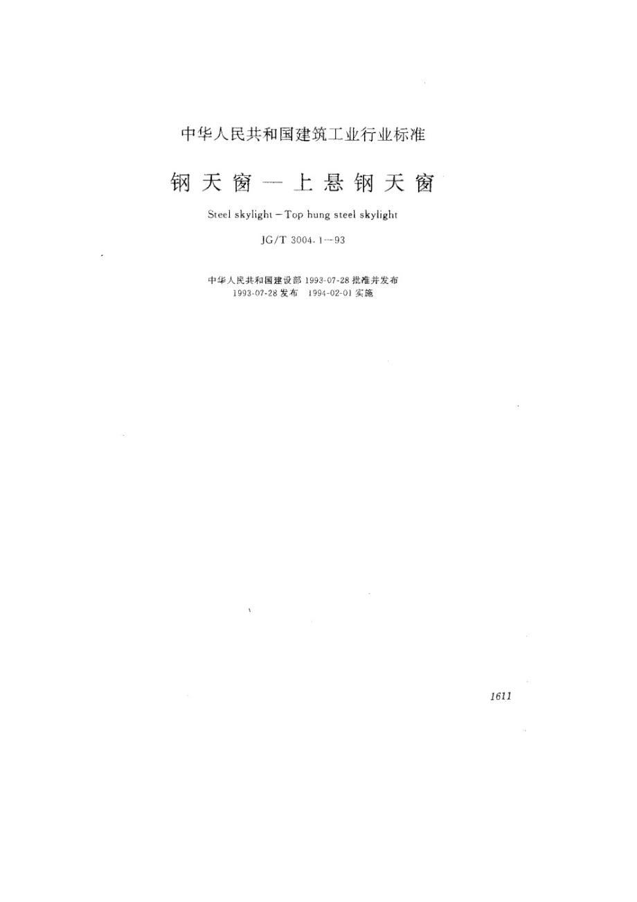 钢天窗--上悬钢天窗 JGT 3004.1-1993.pdf_第1页