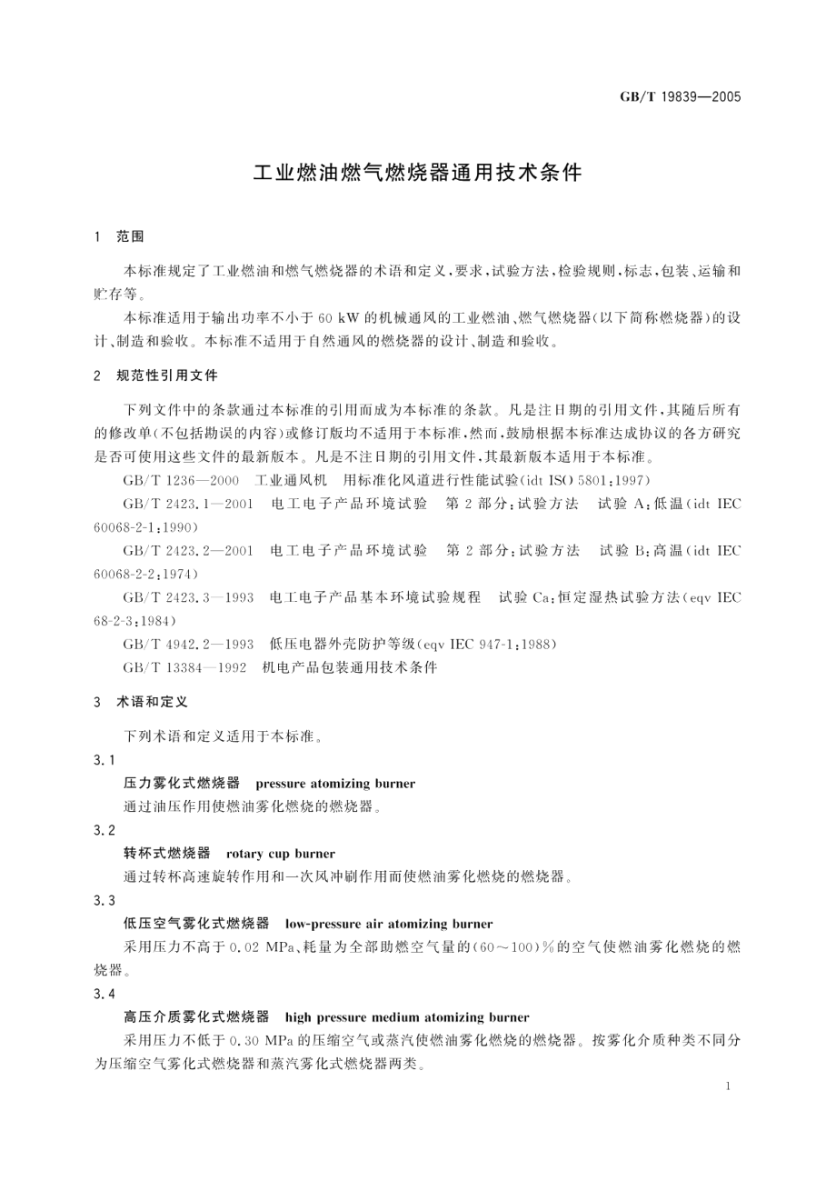 工业燃油燃气燃烧器通用技术条件 GBT 19839-2005.pdf_第3页