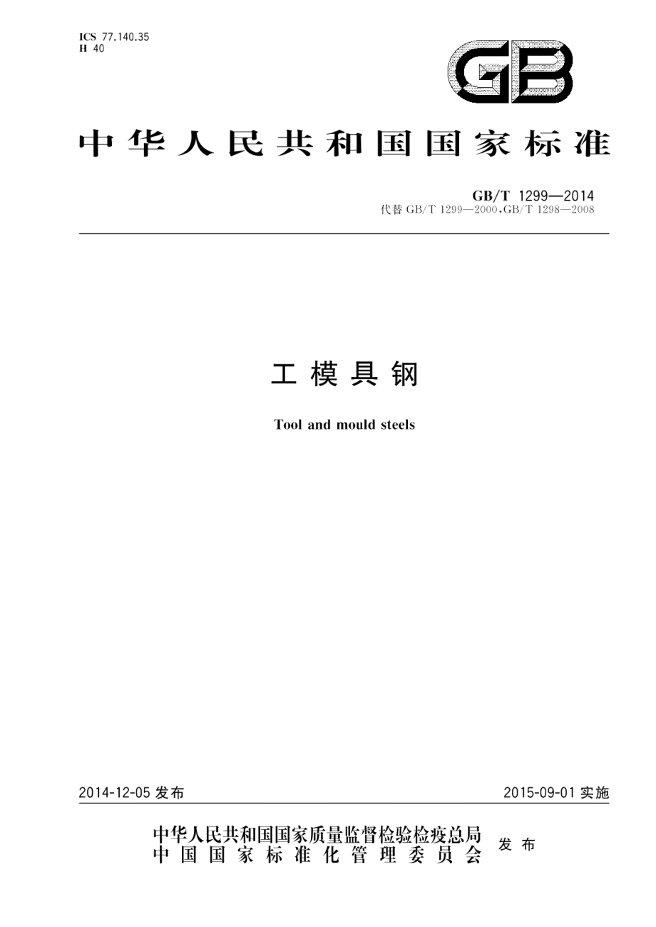 工模具钢 GBT 1299-2014.pdf_第1页