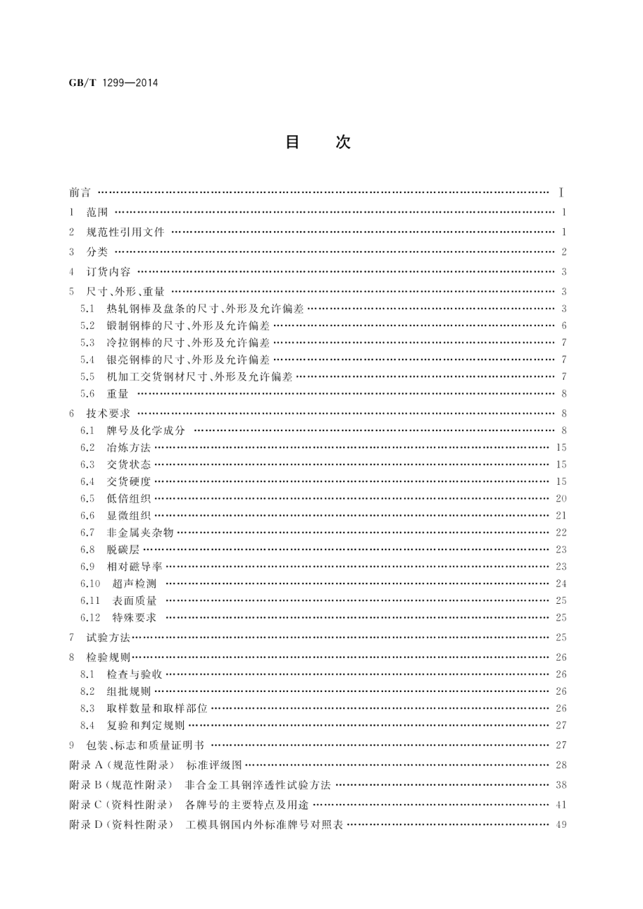 工模具钢 GBT 1299-2014.pdf_第2页