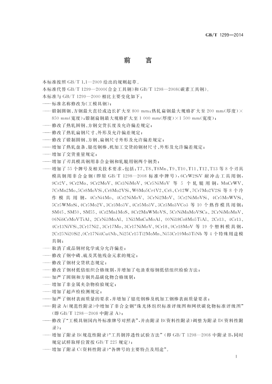 工模具钢 GBT 1299-2014.pdf_第3页