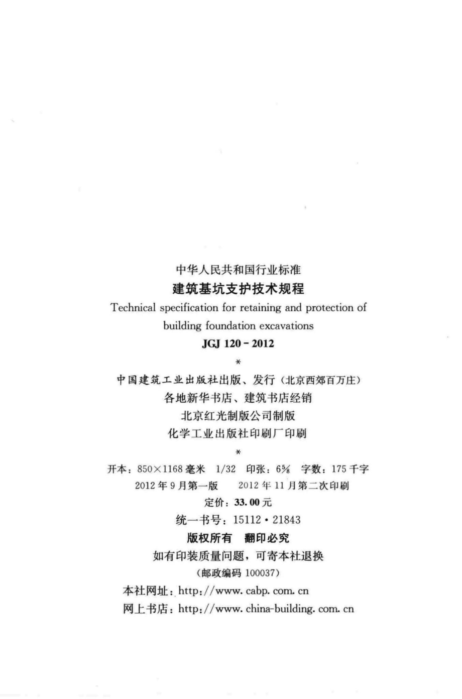 建筑基坑支护技术规程 JGJ120-2012.pdf_第3页