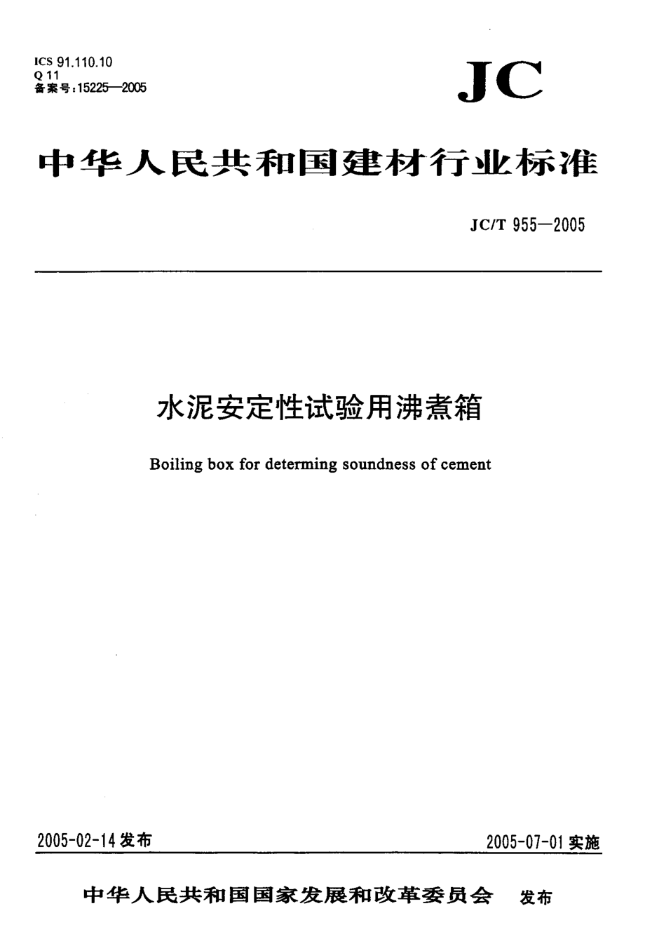 水泥安定性试验用沸煮箱 JCT 955-2005.pdf_第1页