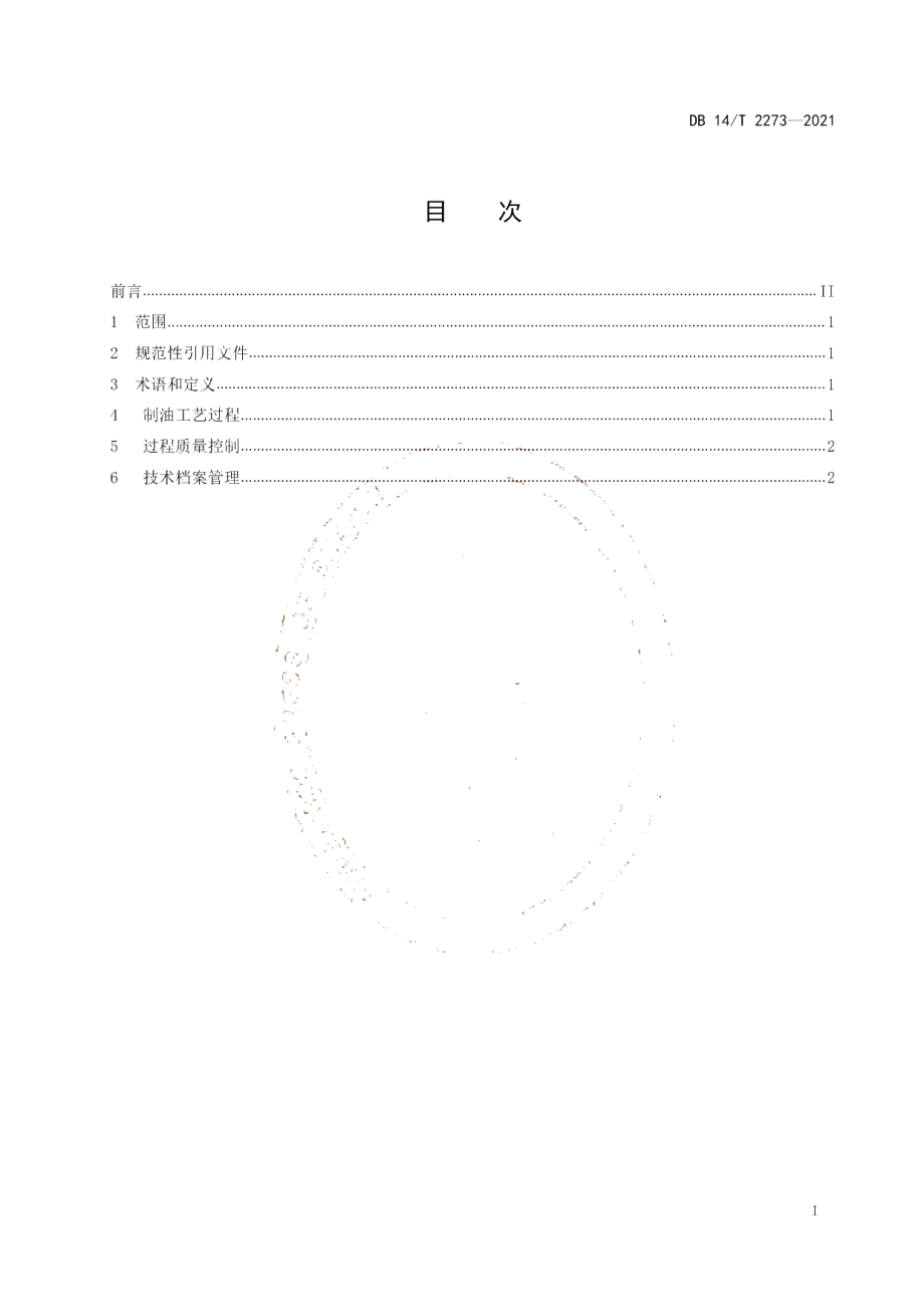 DB14T 2273-2021 冷榨火麻油加工技术规范.pdf_第2页