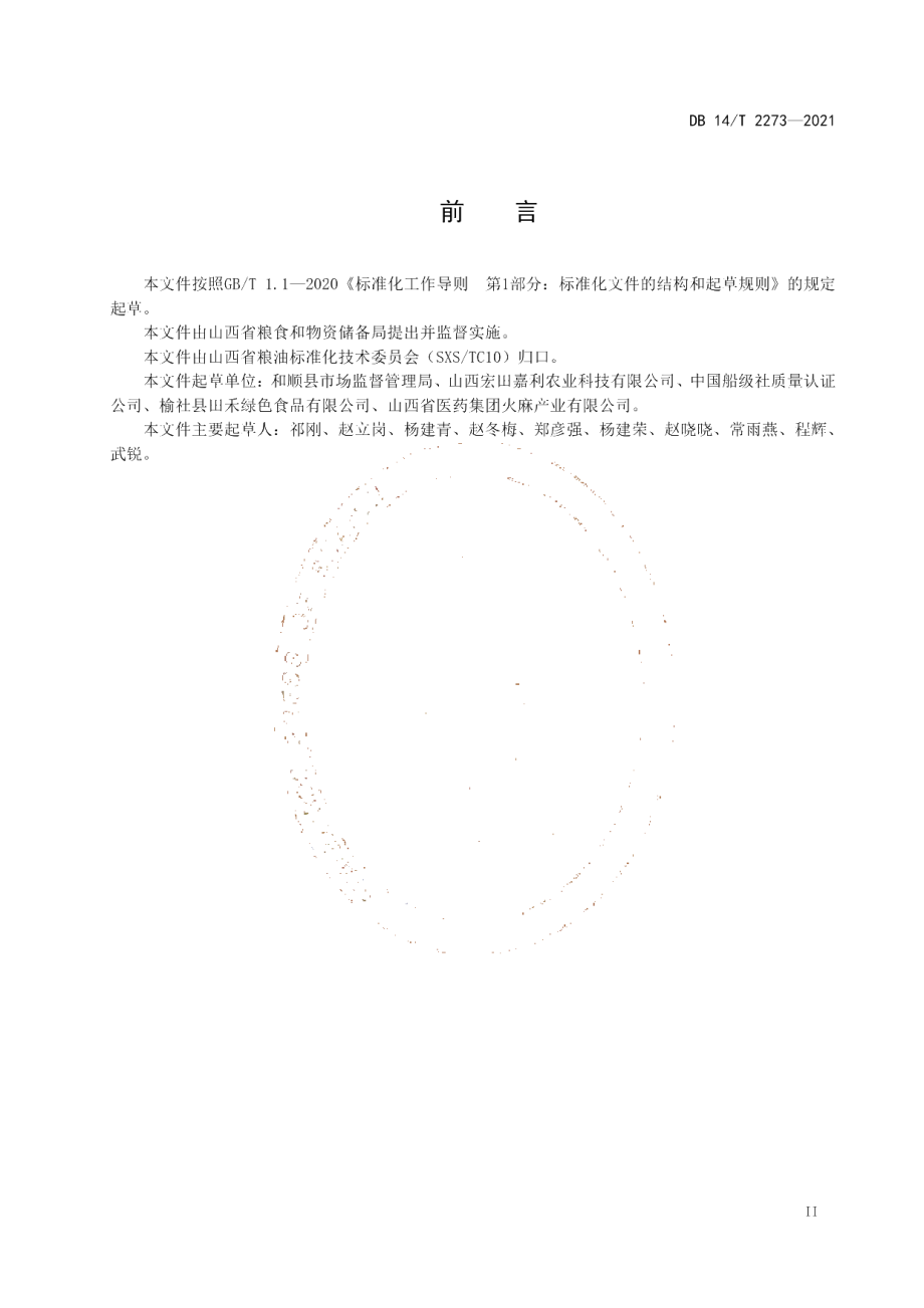 DB14T 2273-2021 冷榨火麻油加工技术规范.pdf_第3页