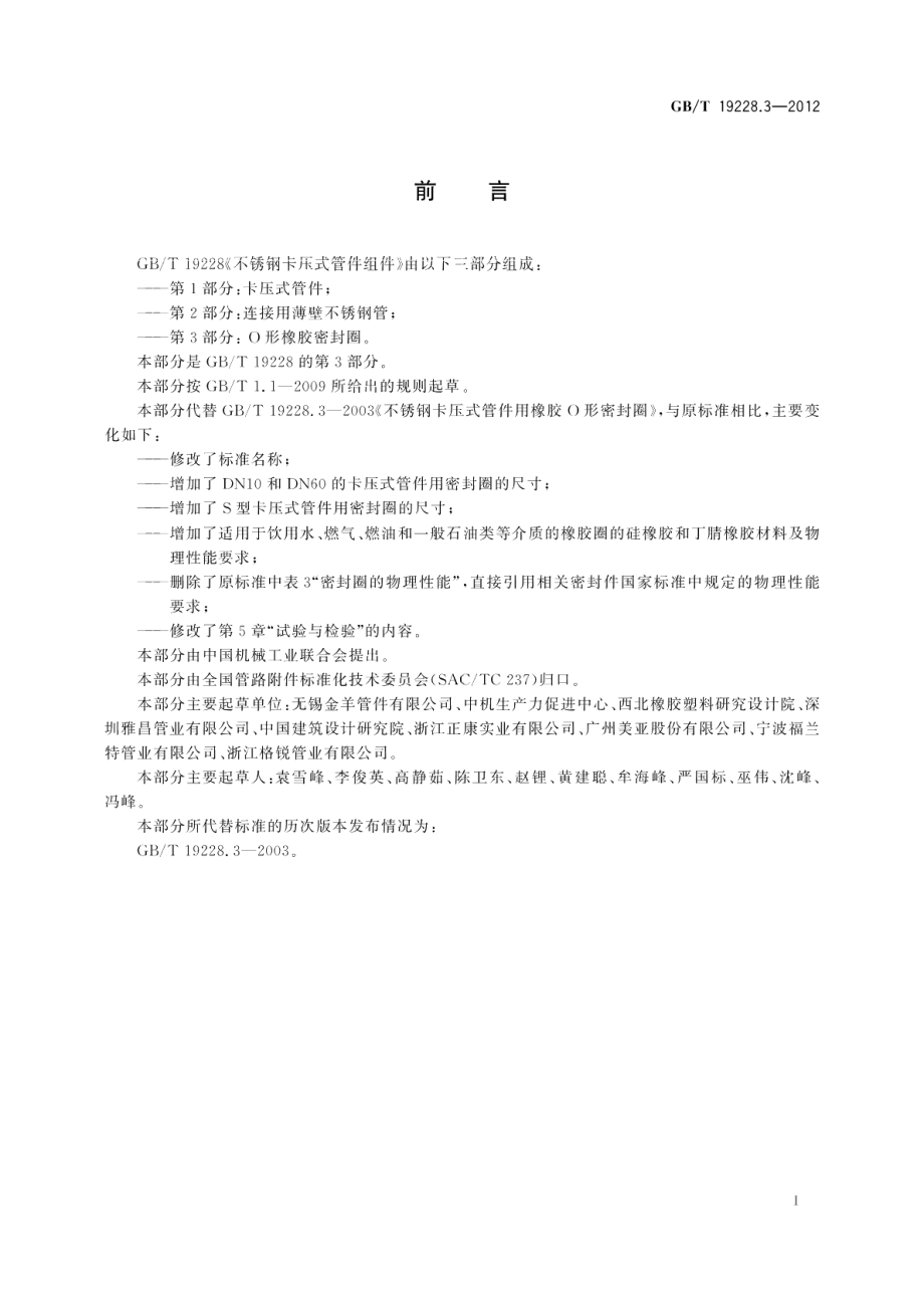 不锈钢卡压式管件组件第3部分： O形橡胶密封圈 GBT 19228.3-2012.pdf_第2页