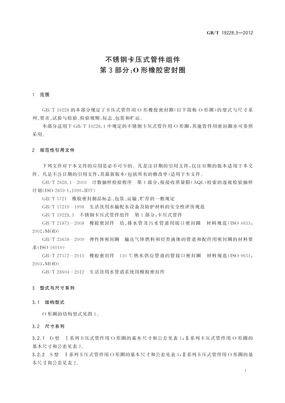 不锈钢卡压式管件组件第3部分： O形橡胶密封圈 GBT 19228.3-2012.pdf_第3页