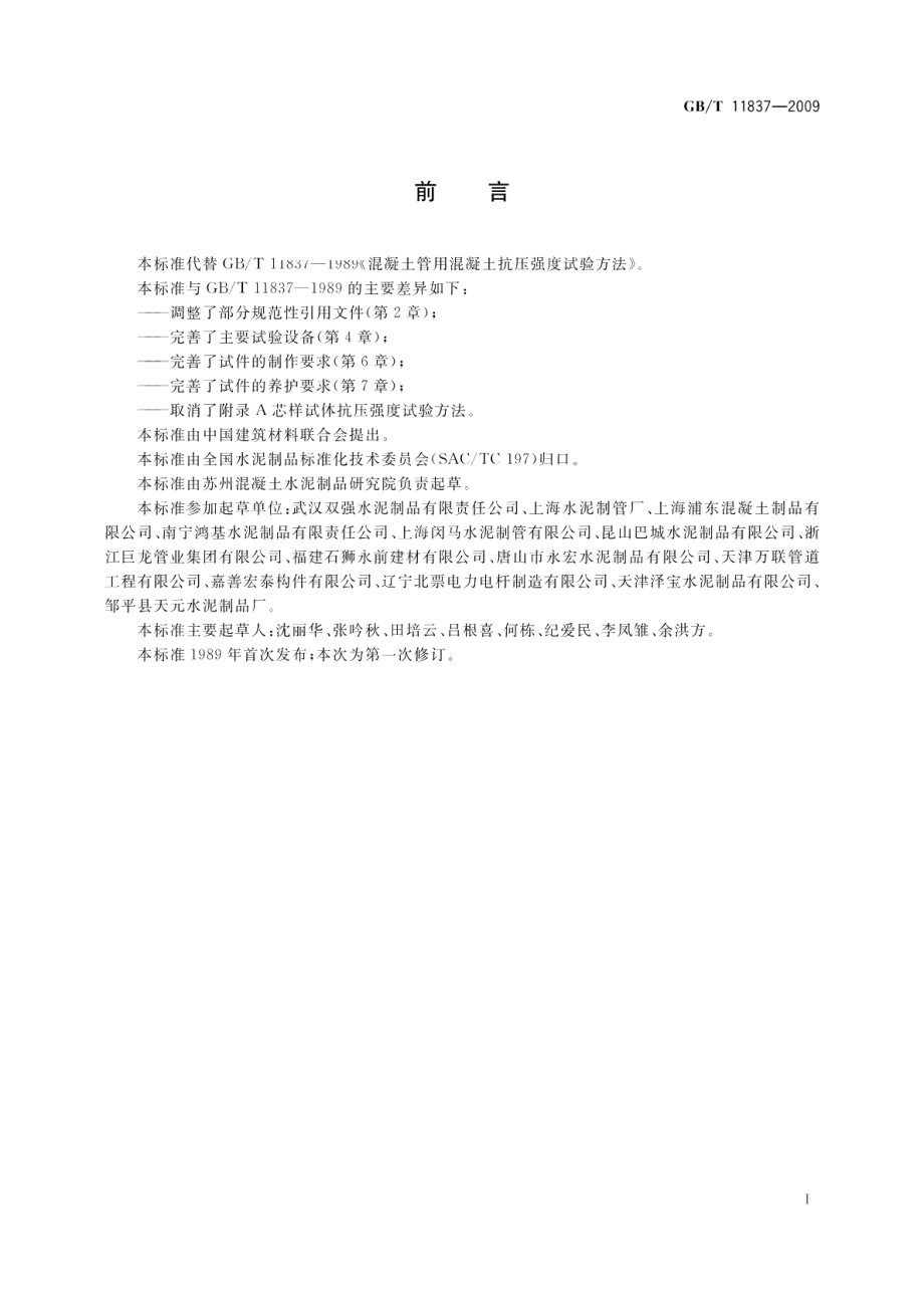 混凝土管用混凝土抗压强度试验方法 GBT 11837-2009.pdf_第3页