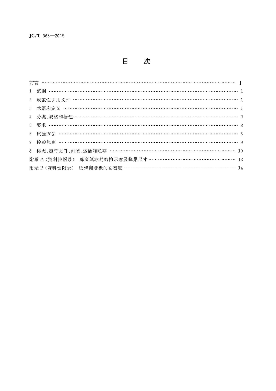 建筑用纸蜂窝复合墙板 JGT 563-2019.pdf_第2页