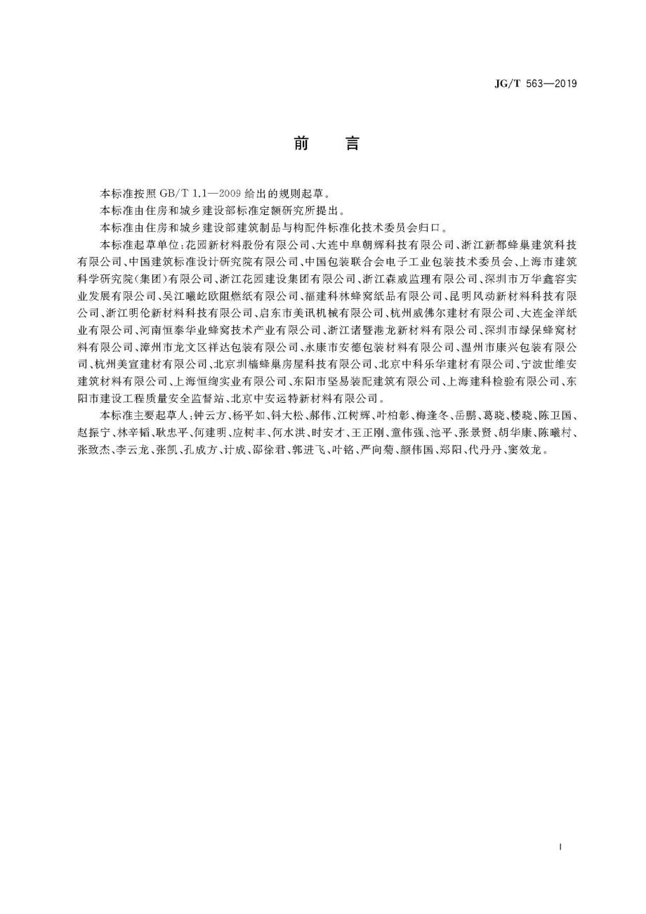 建筑用纸蜂窝复合墙板 JGT 563-2019.pdf_第3页