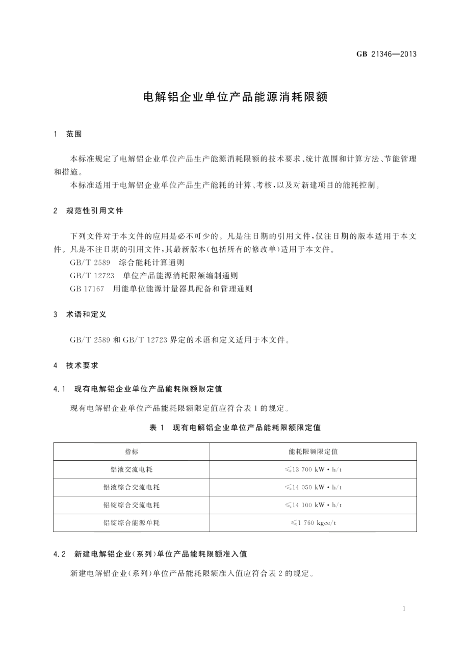 电解铝企业单位产品能源消耗限额 GB 21346-2013.pdf_第3页