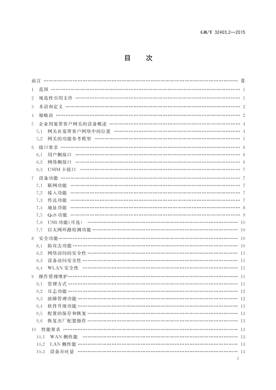 基于公用电信网的宽带客户网络设备技术要求第2部分：企业用宽带客户网关 GBT 32403.2-2015.pdf_第2页