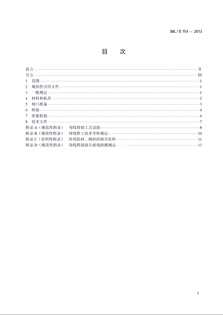 母线焊接技术规程 DLT 754-2013.pdf_第2页