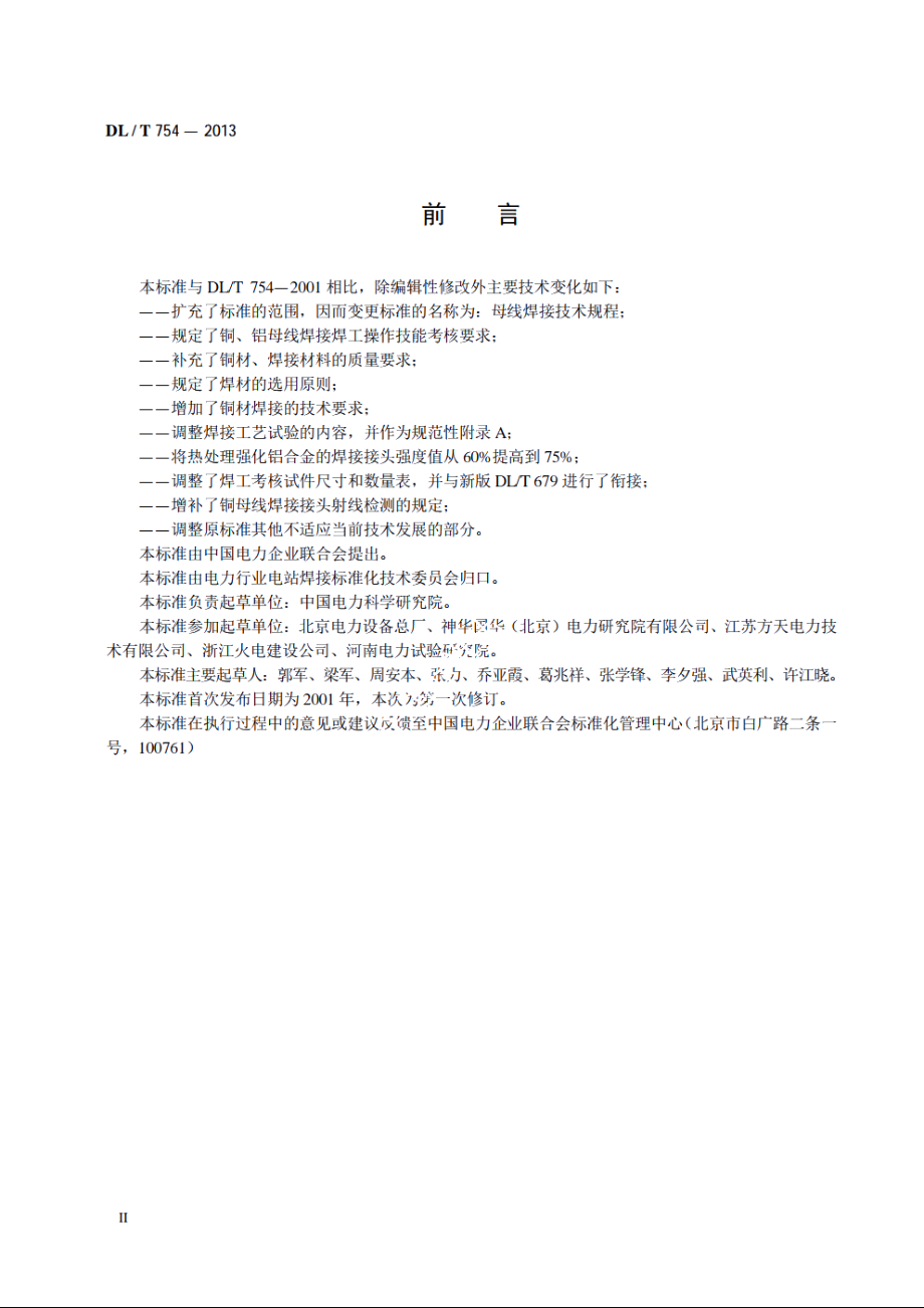 母线焊接技术规程 DLT 754-2013.pdf_第3页